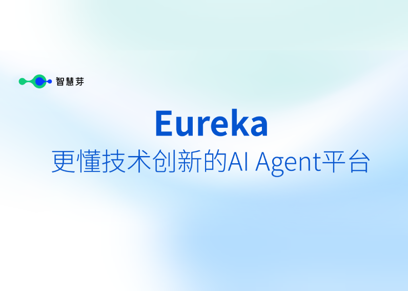 专注技术创新 乐虎lehu焕新发布AI Agent平台Eureka